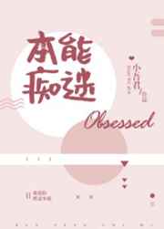 本能痴迷番外百度网盘