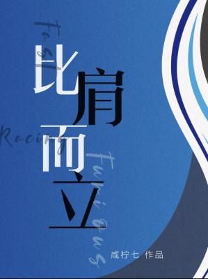 比肩而立