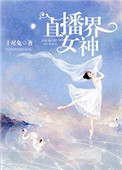直播界首富是谁
